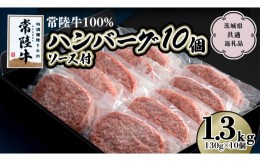 【ふるさと納税】【 常陸牛 100％ 】ハンバーグ 130g × 10個 ソース付 (茨城県共通返礼品) 国産 和牛 総菜 高級 簡単 お土産 ギフト グ