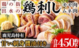 【ふるさと納税】i691 《毎月数量限定》鹿児島の味！鳥刺し食べ比べセット(合計約450g・ムネ肉280g、モモ肉170g) 鳥刺し 鶏刺し 鶏肉 国