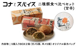 【ふるさと納税】コナとスパイス 2種類 食べ比べセット (保冷バッグあり)  カレーパン パン ぱん セット 詰め合わせセット お土産 贈り物