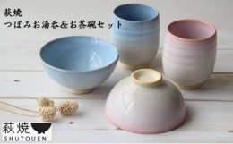 【ふるさと納税】[?5226-0762]萩焼　つぼみお湯呑＆お茶碗セット