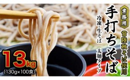 【ふるさと納税】【常陸秋そば使用 手打ちそば 】業務用 冷凍そば 太麺 タイプ 100人前 13kg（130g×100食）そば 冷凍 生そば 小分け 常