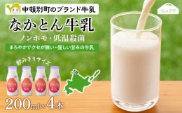 【ふるさと納税】《火曜日発送》なかとん牛乳 200ml×4本