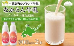 【ふるさと納税】《火曜日発送》なかとん牛乳 900ml×2本