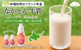 【ふるさと納税】《金曜日発送》なかとん牛乳 3本セット 200ml×2本 900ml×1本