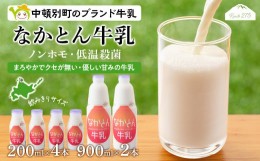 【ふるさと納税】《火曜日発送》なかとん牛乳 6本セット 200ml×4本 900ml×2本