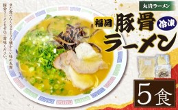 【ふるさと納税】冷凍 ラーメン (5食入り) 豚骨 とんこつ