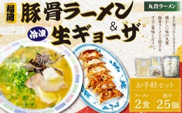 【ふるさと納税】冷凍 ラーメン (2食) ＆ 冷凍 生ギョーザ (25個) お手軽 セット 食べ比べ 餃子 ぎょうざ ギョーザ