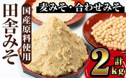 【ふるさと納税】i696 無添加田舎みそセット(麦みそ1kg×1袋・合わせみそ1kg×1袋) 味噌 みそ 国産 無添加 麦みそ 合わせ味噌 味噌汁 み