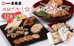 【ふるさと納税】飛騨だがし詰合せ 「錦」 駄菓子 こくせん 豆板 甘々棒 伝統菓子 げんこつ せんべい おやつ お菓子 お茶請け 音羽屋 産