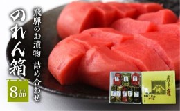 【ふるさと納税】飛騨のお漬物 のれん箱（８品） 赤かぶら くいしんぼ　お漬物 ふきのとう うど 赤かぶら しば漬け ふき 味噌漬け 産業振