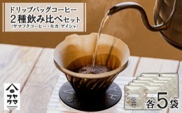 【ふるさと納税】ドリップバッグコーヒー 2種飲み比べセット 各5袋（10袋）ヤマフクブレンド・モカゲイシャ