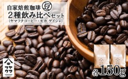 【ふるさと納税】自家焙煎珈琲 2種飲み比べセット（豆）各150g（計300g）ヤマフクブレンド・モカゲイシャ