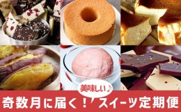 【ふるさと納税】【年６回スイーツ定期便】川崎町自慢のスイーツお届けします！(奇数月に発送)