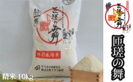 【ふるさと納税】No.236 匝瑳の舞　精米10kg（5kg×2） ／ お米 白米 千葉県 特産品