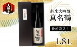 【ふるさと納税】真名鶴酒造 純米大吟醸 ｢真名鶴｣ 1.8L (化粧箱入り) 