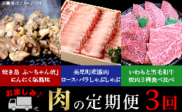 【ふるさと納税】定期便 お楽しみ 3回 肉 国産 牛肉 豚肉 鶏肉 黒毛和牛 焼肉 食べ比べ しゃぶしゃぶ 焼き鳥