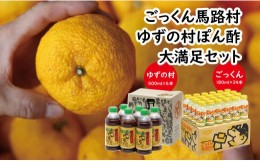 【ふるさと納税】【ごっくん馬路村・ゆずの村ぽん酢】大満足セット 調味料 ゆずジュース 柚子 お中元 ジュース 清涼飲料水 ゆずポン酢  