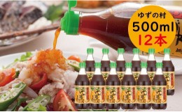 【ふるさと納税】ゆずの村 ぽん酢 / 500ml×12本 ゆず 柚子 調味料 大容量 ゆずポン酢 ドレッシング 国産 鍋 水炊き 醤油 お中元 ギフト 