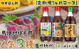 【ふるさと納税】 ゆずポン酢 食べ比べ ３種セット×3ヶ月コース 定期便 調味料 鍋 水炊き ゆず 柚子 ぽん酢 醤油 ドレッシング 有機 オ