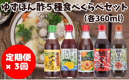 【ふるさと納税】ゆずポン酢 食べ比べ ５種セット×3ヶ月コース 定期便 調味料 鍋 ゆず 柚子 ぽん酢 醤油 ドレッシング 有機 オーガニッ