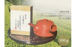 【ふるさと納税】※七宗のお茶農家さんが作ったお茶