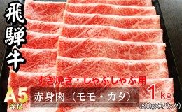 【ふるさと納税】牛肉 飛騨牛 すき焼き しゃぶしゃぶ セット 赤身 モモ 又は カタ 1kg 黒毛和牛 Ａ5 美味しい お肉 牛 肉 和牛 すき焼き