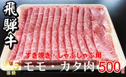 【ふるさと納税】牛肉 飛騨牛 すき焼き しゃぶしゃぶ セット 赤身 モモ 又は カタ 500g 黒毛和牛 Ａ5 美味しい お肉 牛 肉 和牛 すき焼き