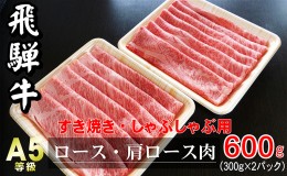 【ふるさと納税】牛肉 飛騨牛 すき焼き セット ロース 又は 肩ロース 600g 黒毛和牛 Ａ5 美味しい お肉 牛 肉 和牛 すき焼き肉 すきやき 