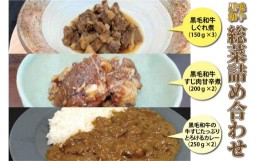 【ふるさと納税】黒毛和牛の牛肉総菜詰め合わせ