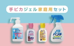 【ふるさと納税】【1-350】手ピカご家庭用セット【アルコール消毒】（指定医薬部外品）