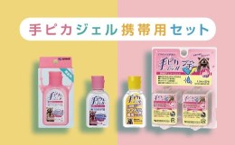 【ふるさと納税】【1-352】手ピカ携帯用セット【アルコール消毒】（指定医薬部外品）