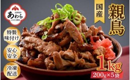 【ふるさと納税】にんにく醤油味 国産 親鳥 200g×5袋（計1kg）約8〜10人前 ／ 価格下げました！ 味付け肉 鶏肉 小分け 焼肉 バーベキュ