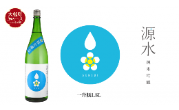 【ふるさと納税】「源水」純米吟醸　一升瓶1.8L 