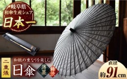 【ふるさと納税】【岐阜和傘】日傘　二重張　（薄墨×柿渋）