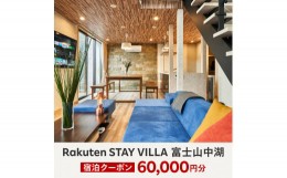 【ふるさと納税】Rakuten STAY VILLA 富士山中湖 宿泊クーポン (60,000円分) YAL003