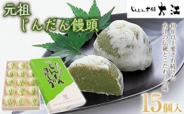 【ふるさと納税】じんだん饅頭 15個入 『じんだん本舗大江』 豆餡 和菓子 山形県 南陽市 [1728]