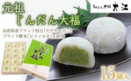 【ふるさと納税】じんだん大福 15個入 『じんだん本舗大江』 和菓子 山形県 南陽市 [1729]