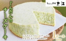 【ふるさと納税】じんだんのチーズケーキ 1ホール 12cm 『じんだん本舗大江』 山形県 南陽市 [1734]