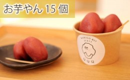 【ふるさと納税】No.754 お芋やん 15個 ／ 和菓子 スイーツ おやつ 大阪府