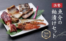 【ふるさと納税】魚介の粕漬けセット 7種類8品「浜勢(はませい)」