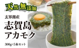 【ふるさと納税】天然無添加　玄界灘産　天然アカモク　300g×5本＜福岡市＞