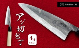 【ふるさと納税】アジ切包丁 4寸(12cm)  ｜ 包丁 和包丁 金物 キッチン用品 特産品 工芸 魚料理 魚 釣り 美祢市 山口県 美祢 高級鋼 黒打