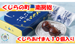 【ふるさと納税】のし対応可能 【いとを菓子　盛栄堂】くじらの町南房総のくじらあげまん　10個入り mi0067-0002