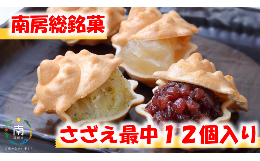 【ふるさと納税】のし対応可能 【いとを菓子　盛栄堂】南房総銘菓　さざえ最中12個入り mi0067-0004