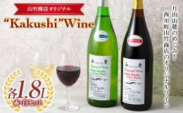 【ふるさと納税】FYN9-642 山形県西川町 町のお酒屋さん 山竹商店 オリジナル Kakushi ワイン 赤白セット 各1.8L