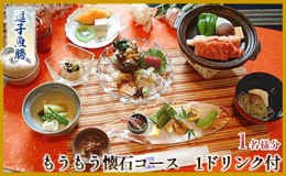 【ふるさと納税】【逗子魚勝】もうもう懐石コース（ふるさと納税限定コース）