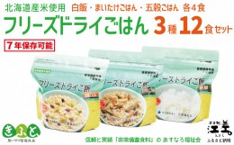 【ふるさと納税】あすなろ福祉会の『フリーズドライご飯 3種セット（白飯・五穀ご飯・まいたけご飯）』 各4食 計12食　北海道産米　地場