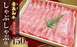 【ふるさと納税】バイヤーおすすめ！奈義和牛カタロース　しゃぶしゃぶ用　450g