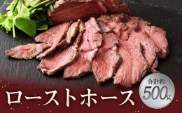 【ふるさと納税】ローストホース 約500g (2または3パック) 馬肉 肩ロース