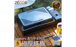 【ふるさと納税】808 イワタニ 炉ばた焼器炙りや2 炙りや 専用 極厚鉄板（板厚6mm/コーナースリット/フラット) IW60-01A